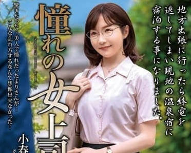 MOND-285 痴女上司小春真理办公室潜规则强制榨干下属