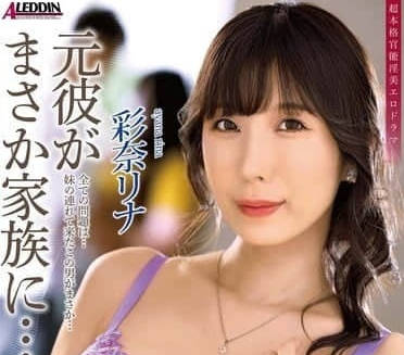ALDN-406 前男友變繼兄！深夜偷情禁忌中出 彩奈莉娜的背德快感