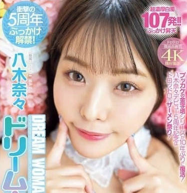 MIDV-954 八木奈奈五週年巔峰解放！無碼初解禁の激情狂飆