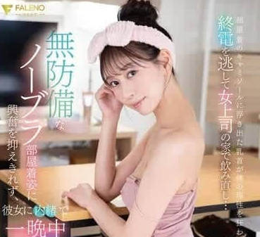 FSDSS-942 醉後女上司沙發激情夜-森あやみ主動騎乘下屬狂野纏綿
