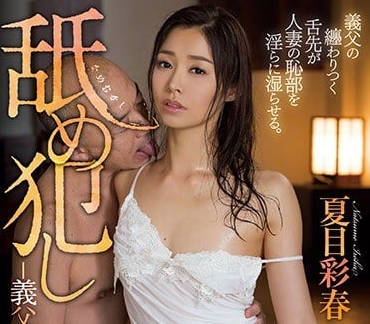 ATID-325 媳婦夏目彩春的禁忌之夜 公公趁黑侵犯家庭倫理崩壞