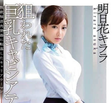 SNIS-576 巨乳空姐明日花绮罗遭痴汉围猎 机舱羞耻play强制绝顶