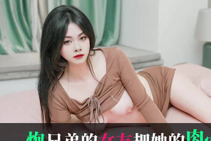 IDG5578兄弟女友背德偷情實錄 趁他不在家激情纏綿停不下來