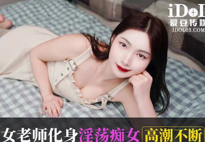 IDG5581學霸課後特訓！女教師講台下的私密輔導激情四射