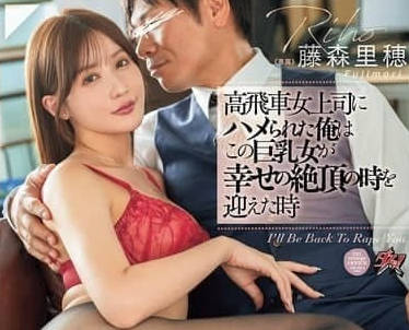 DASS-551 女上司藤森理惠的權力遊戲 辦公室淪陷夜夜強制取精