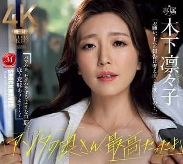 JUR-161 人妻木下凛々子禁忌之戀 背德夜晚的激情解放