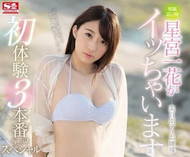 SSNI-354 星宮一花極限開發！強制絕頂×羞恥覺醒×後入痙攣實錄