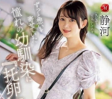 JUR-222 暗戀青梅靜河深夜失控！壓抑多年慾望一次爆發全記錄