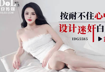 IDG5585白月光女神辦公室夜襲 催情藥失控下的禁忌沉淪