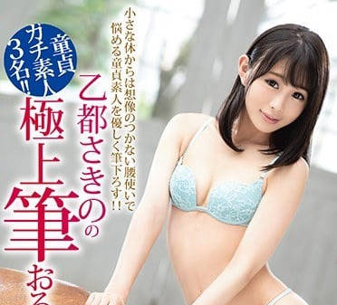 ABP-798 乙都さきの破处实录-青涩处男们的初夜征服战
