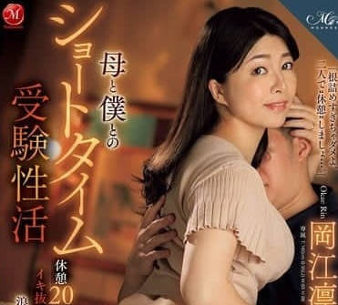 ROE-320 岡江凛与熟母激情时光-禁忌母子恋深夜密会