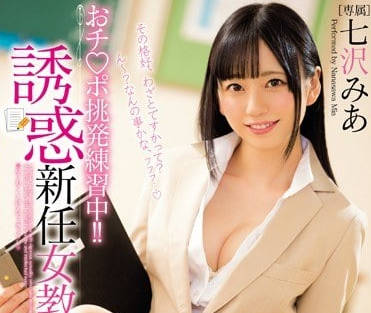 MIDE-596 新人教師七沢みあ放課後補習 秘密授課的絕對領域誘惑