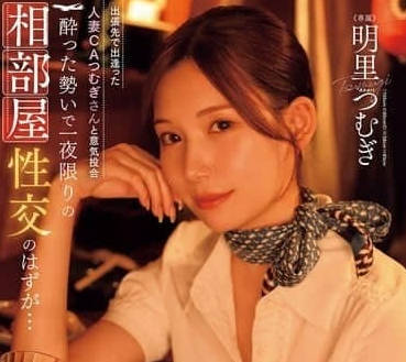 JUR-020 出差夜遇飢渴空姐紬 黑絲制服後入激情四射難自控