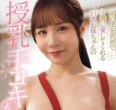 FPRE-148 巨乳亲姐溺爱弟弟的母乳手交+近亲相奸诱惑