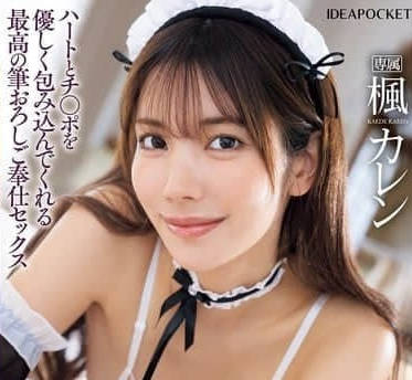 IPZZ-484 楓花戀女僕實戰教學！處男初體驗從害羞到噴發全記錄