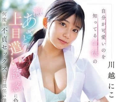 SONE-582 班主任川越にこ课后补习被学生硬上#教室激情