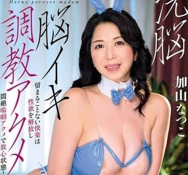 AVSA-362 洗脑调教强制绝顶！加山夏子被玩坏の彻底服从