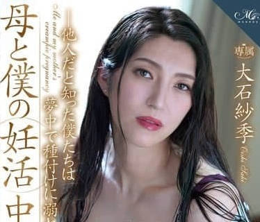 ROE-281 禁忌母子戀失控邊緣 紗季媽的危險中出授孕儀式
