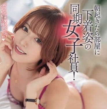 ROYD-234 清晨同僚内衣突袭！办公室暧昧擦枪走火瞬间