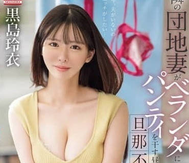 SONE-669 丈夫出差独守空闺 黑岛玲衣被邻居壮汉夜袭强占
