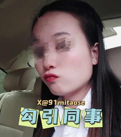 人妻年会装醉勾引同事 深夜独处欲火难耐缠绵不休