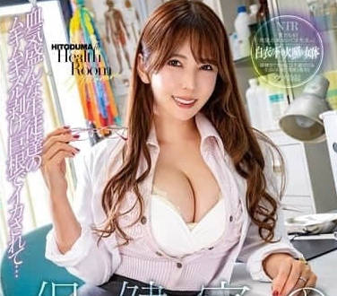 NGOD-253 人妻教師保健室偷歡被撞見 慾火反升更狂野纏綿