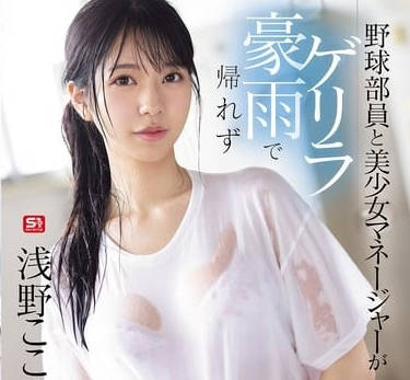 SONE-689 棒球部硬汉轮操女经理 强制高潮到失禁喷水