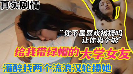 醉酒女友遭流浪汉轮番欺辱 绿帽男冷眼旁观复仇大戏