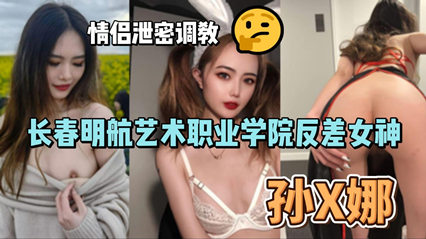 艺校情侣调教门高清流出 孙俪娜私密视频全网疯传