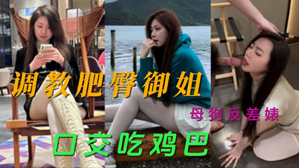 反差婊快手套装御姐 深喉吃鸡巴母狗视频疯传