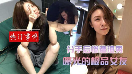 前女友私密影像遭渣男外泄！全网疯传她崩溃瞬间