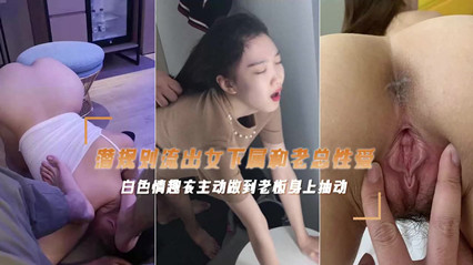 富二代办公室偷情实录 后入猛攻女主播娇喘连连