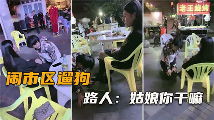 街頭遛狗神操作完整版 路人圍觀驚呼這招太狂了