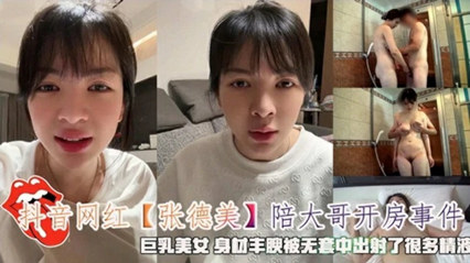 抖音女神張德美富豪房戰 無套激射高清完整版流出