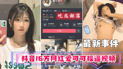 16萬粉網紅愛可可私密片外流！浴室鏡前濕身誘惑全紀錄