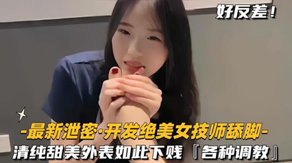 清纯技师私下舔脚求开发 反差调教高能实录