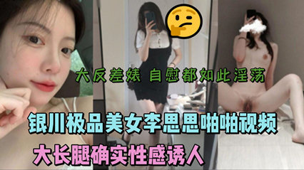 李思思银川热辣视频流出 长腿激情戏码全网疯传