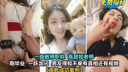 女教师课后秘密邀约 教室讲台到私宅床第的极致堕落