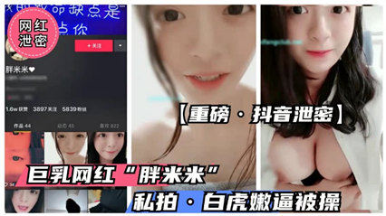 反差萌蘿莉胖米米私密片流出！清純外表下竟藏狂野激情實錄