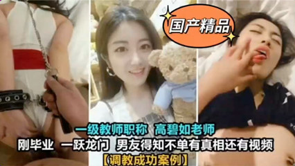 高碧如教室禁忌實錄～講台震動嬌喘連連師生激情纏綿