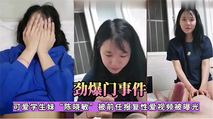 18歲校花陳曉敏私密片外流 渣男偷拍流出全網瘋傳