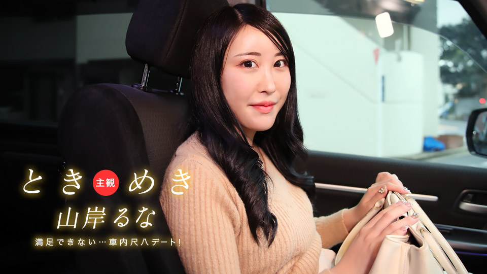 1Pondo 031525_001 山岸るな车内欲火难耐！尺八挑逗后狂野缠绵