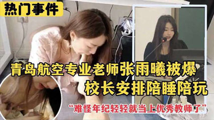 女教师张雨曦遭校长威逼陪睡黑幕 教育界权色交易曝光
