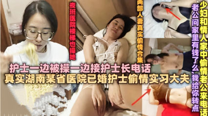 人妻护士偷欢突接上司来电 边通话边挨操浪叫连连
