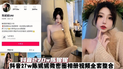 陈妮妮270W粉私密高清完整版流出 极致诱惑一网打尽