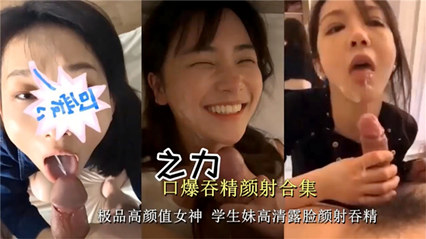 校花全露脸无码吞精 高清实战口爆颜射内射