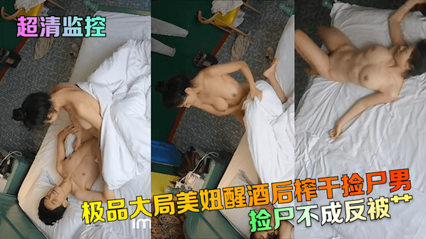 醉酒大胸妹反杀捡尸男 监控拍下高能逆袭全程