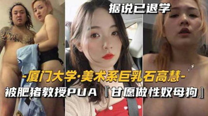 美术系校花石高慧被油腻教授胁迫调教 深陷肉欲无法自拔