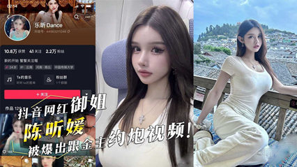 抖音御姐陈昕媛酒店约炮门 完整激情视频外泄