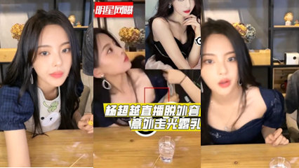 杨超越直播突发意外！上衣滑落瞬间引全网疯传
